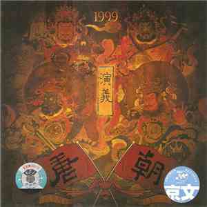 Tang Dynasty - 演义