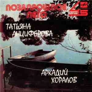 Татьяна Анциферова / Аркадий Хоралов - Позапрошлое Лето