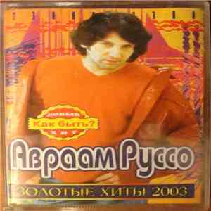 Авраам Руссо - Золотые Хиты 2003