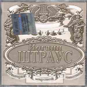 Иоганн Штраус - Шедевры Мировой Классики