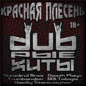 Красная Плесень - dubрые ХИТЫ