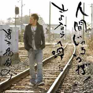Shunsuke Kiyokiba - 人間じゃろうが! / さよならの唄…。
