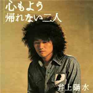 井上陽水 - 心もよう / 帰れない二人