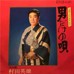 Hideo Murata - 男だけの唄