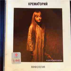 Крематорий - Мифология
