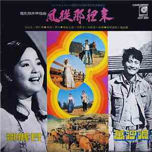 Teresa Teng - 電影原聲帶插曲「風從那裡來」
