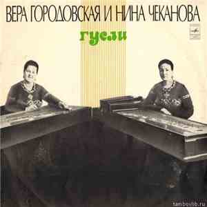 Вера Городовская и Нина Чеканова - Untitled
