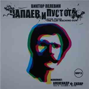 Виктор Пелевин - Чапаев И Пустота