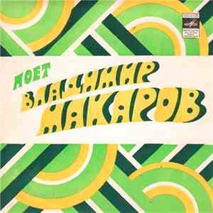Владимир Макаров - Говорят, Геологи - Романтики