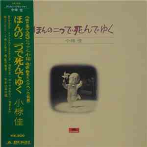 小椋　佳 - ほんの二つで死んでゆく