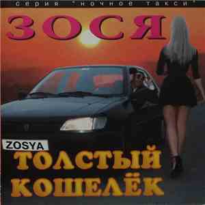 Зося - Толстый Кошелёк