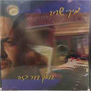 מיקי שביב - בדיוק דבר כזה