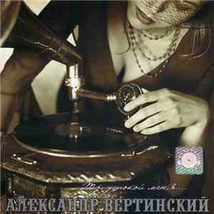 Александр Вертинский - Ты Успокой Меня...