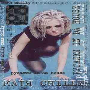 Катя Chilly - Русалки In Da House
