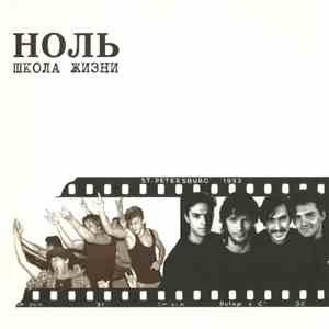Ноль - Школа Жизни