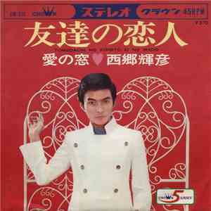 西郷輝彦 = Teruhiko Saigô - 友達の恋人 = Tomodachi No Koibito