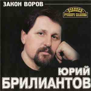 Юрий Брилиантов - Закон Воров