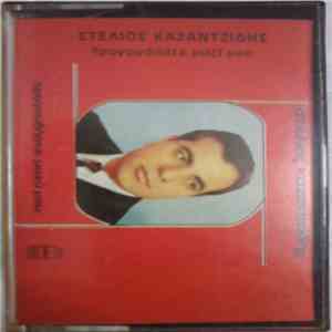 Στέλιος Καζαντζίδης - Τραγουδήστε Μαζί Μου