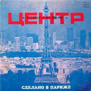 Центр - Сделано В Париже