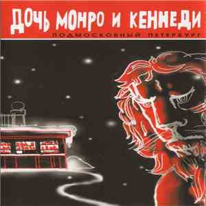 Дочь Монро И Кеннеди - Подмосковный Петербург