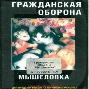 Гражданская Оборона - Мышеловка