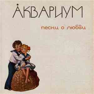 Åквариум - Песни О Любви
