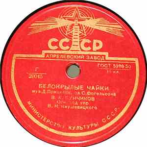 В. А. Бунчиков / Клавдия Шульженко - Белокрылые Чайки / Мы С Тобою Не Дружи ...