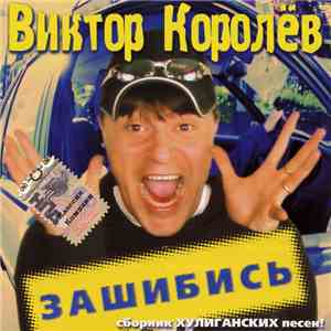 Виктор Королёв - Зашибись