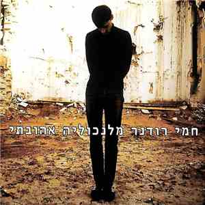 חמי רודנר - מלנכוליה אהובתי