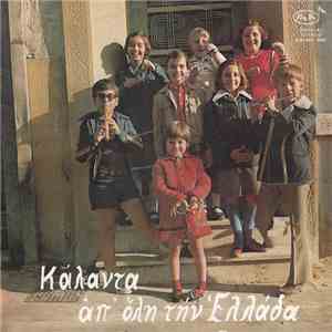 Κική Καψάσκη - Λάμπρου - Κάλαντα Απ' Όλη Την Ελλάδα