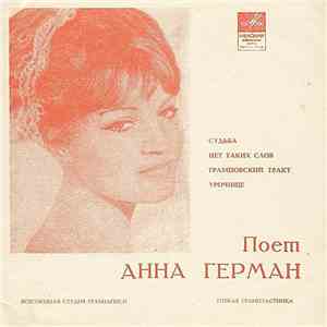 Анна Герман - Судьба