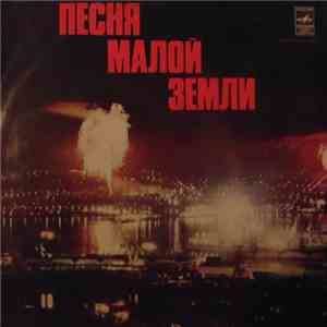 Various - Песня Малой Земли (Концерт-Хроника)