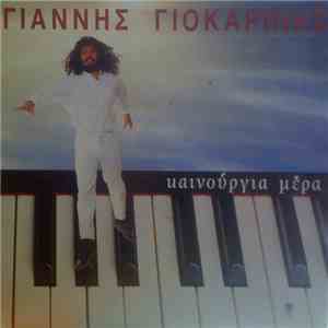 Γιάννης Γιοκαρίνης - Καινούρια Μέρα