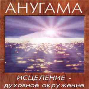Анугама - Исцеление - Духовное Окружение