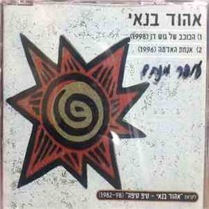 Ehud Banai - הכוכב של גוש דן / אנחת האדמה