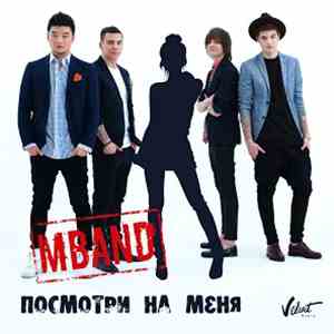 MBand - Посмотри На Меня