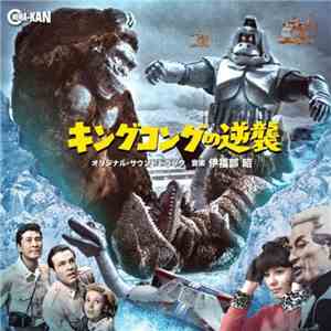 伊福部昭 - キングコングの逆襲 オリジナル・サウンドトラック
