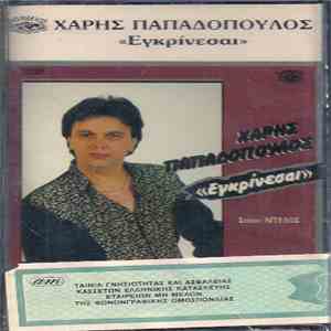 Χάρης Παπαδόπουλος  - Εγκρίνεσαι