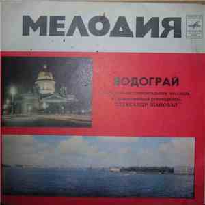 Водограй - Заколдованный Круг