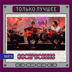 Воскресение - MP3. Только Лучшее