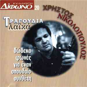 Χρήστος Νικολόπουλος - Τραγούδια Λαϊκά