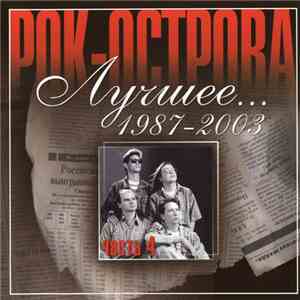 Рок-острова - Лучшее... 1987-2003. Часть 4