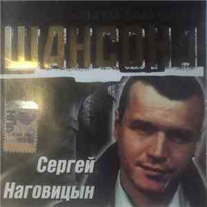 Сергей Наговицын - Золотая Коллекция Шансона
