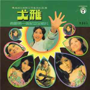 尤雅 - 南遊第一張紀念金唱片