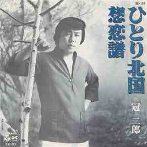 冠二郎 - ひとり北国/想恋譜