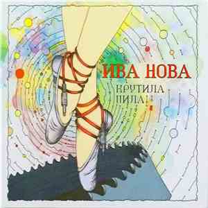 Ива Нова - Крутила Пила