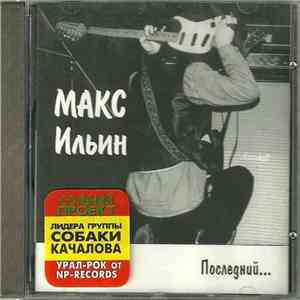 Макс Ильин - Последний...