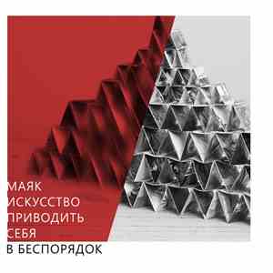 Маяк  - Искусство Приводить Себя В Беспорядок (The Art Of Not Feeling Fine)