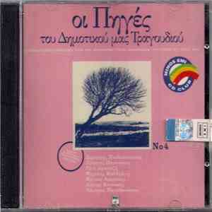 Various - Οι Πηγές Του Δημοτικού Μας Τραγουδιού Νο4