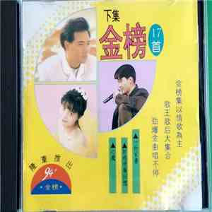 Various - 金榜17首 - 下集